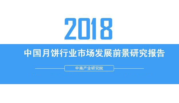 2018年中(zhōng)國(guó)月餅行業銷量産(chǎn)值及市場發展前景深度研究報告